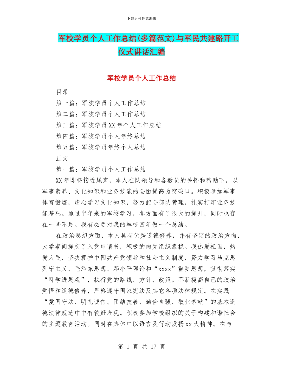 军校学员个人工作总结与军民共建路开工仪式讲话汇编_第1页