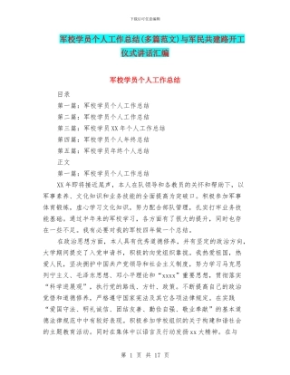 军校学员个人工作总结与军民共建路开工仪式讲话汇编