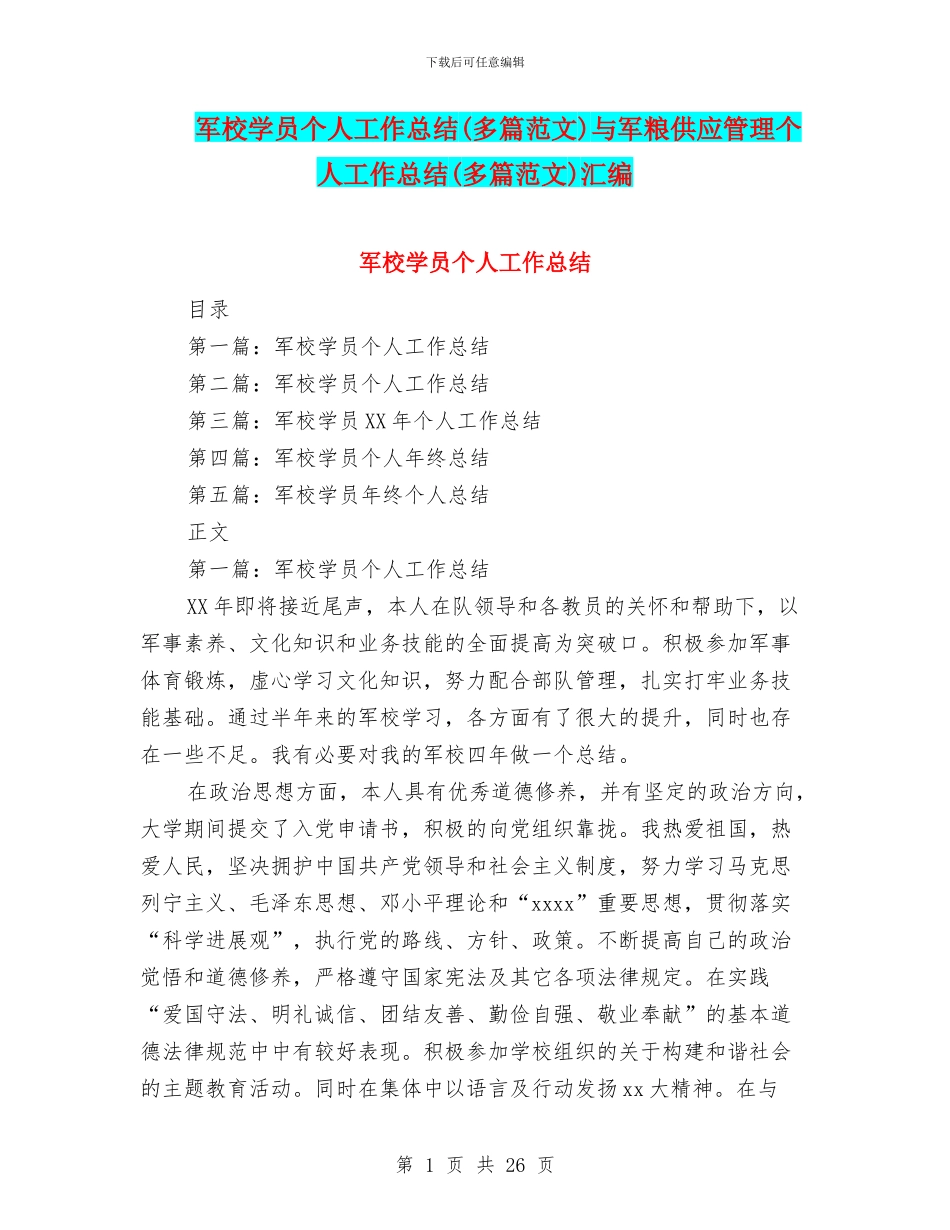军校学员个人工作总结与军粮供应管理个人工作总结(多篇范文)汇编_第1页