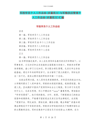 军校学员个人工作总结与军粮供应管理个人工作总结(多篇范文)汇编