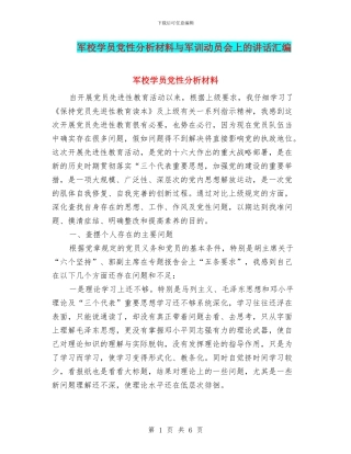 军校学员党性分析材料与军训动员会上的讲话汇编