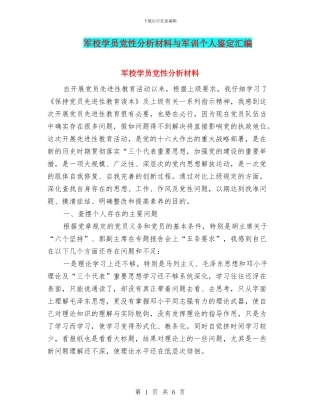 军校学员党性分析材料与军训个人鉴定汇编