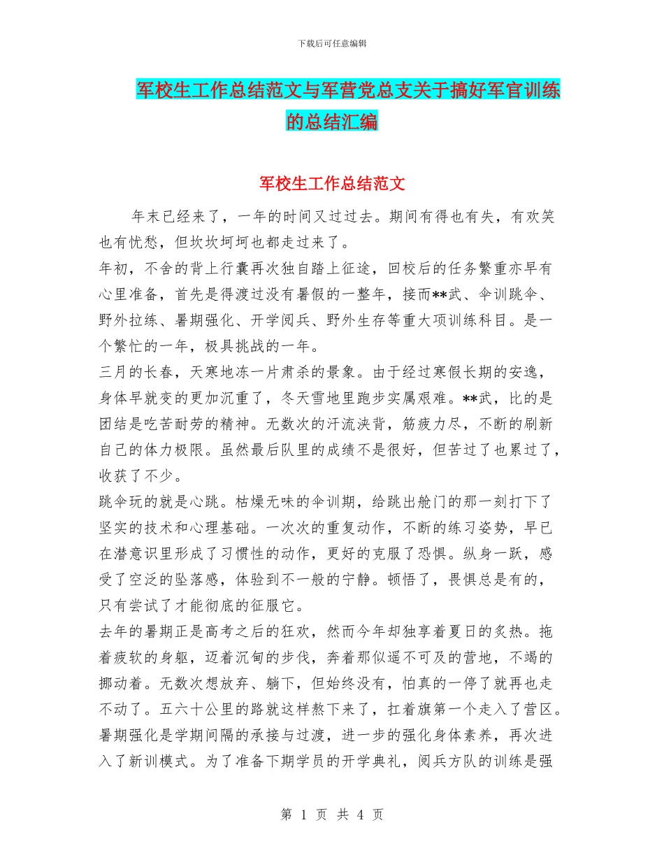 军校生工作总结范文与军营党总支关于搞好军官训练的总结汇编_第1页