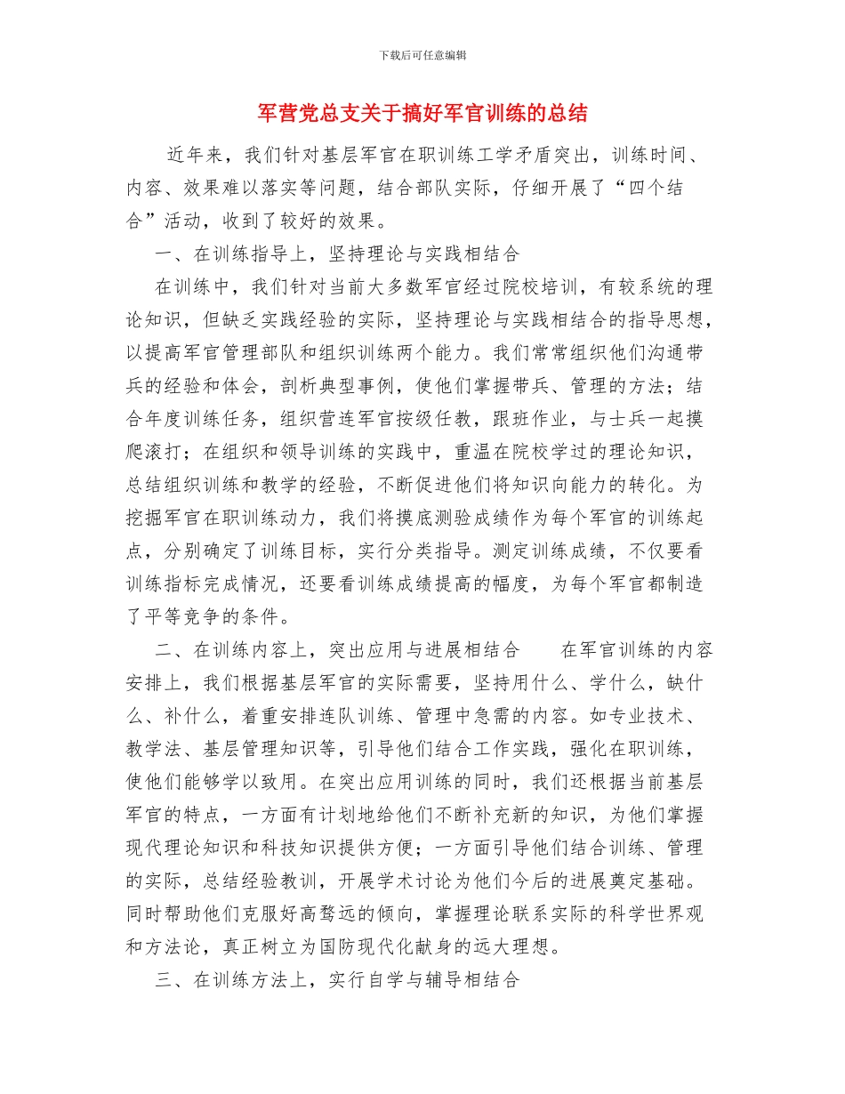军校生工作总结范文与军营党总支关于搞好军官训练的总结汇编_第3页