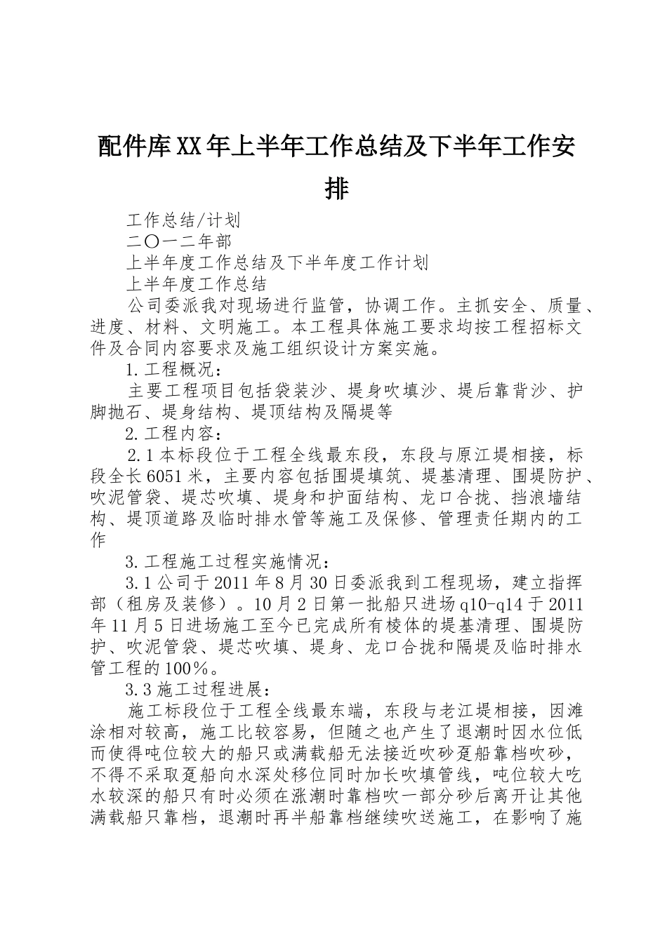 配件库XX年上半年工作总结及下半年工作安排_第1页