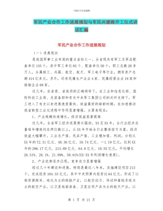 军民产业合作工作发展规划与军民共建路开工仪式讲话汇编