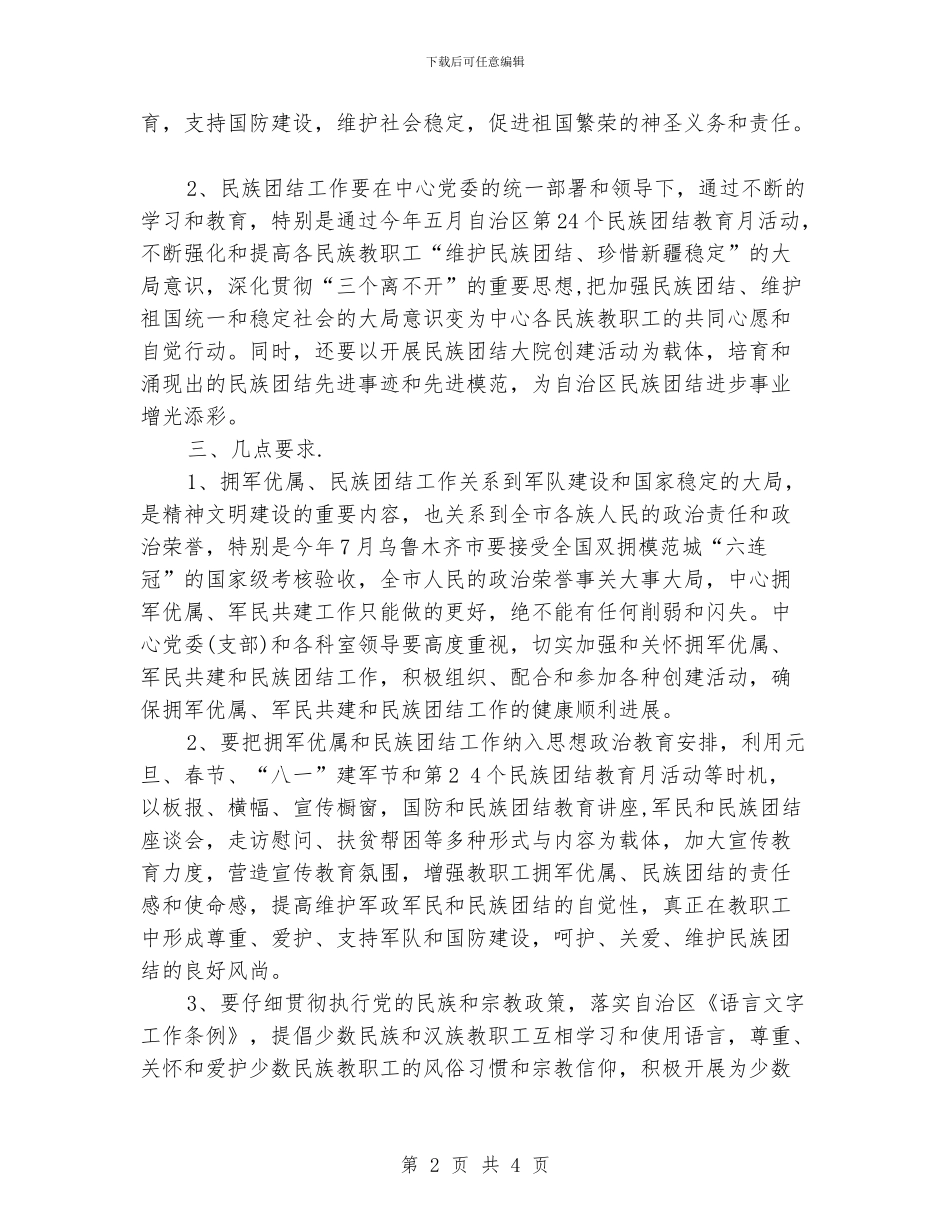 军民共建与民族团结工作计划范文_第2页