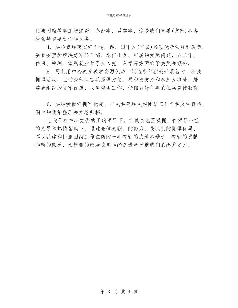 军民共建与民族团结工作计划范文_第3页