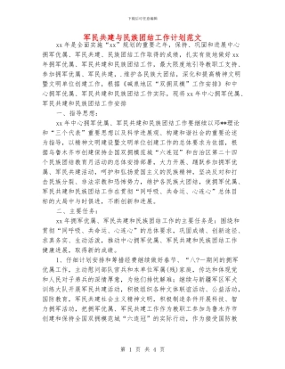 军民共建与民族团结工作计划范文