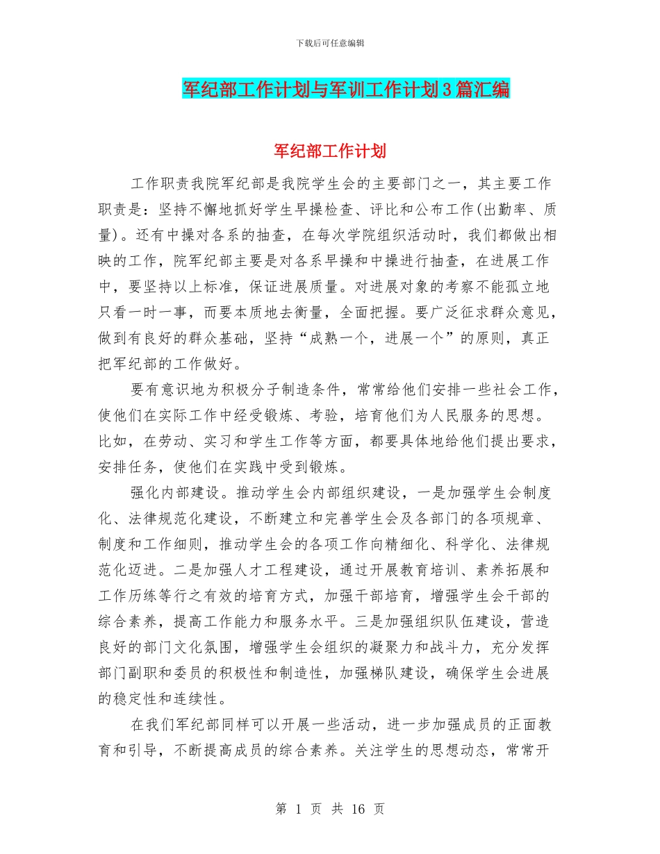 军纪部工作计划与军训工作计划3篇汇编_第1页