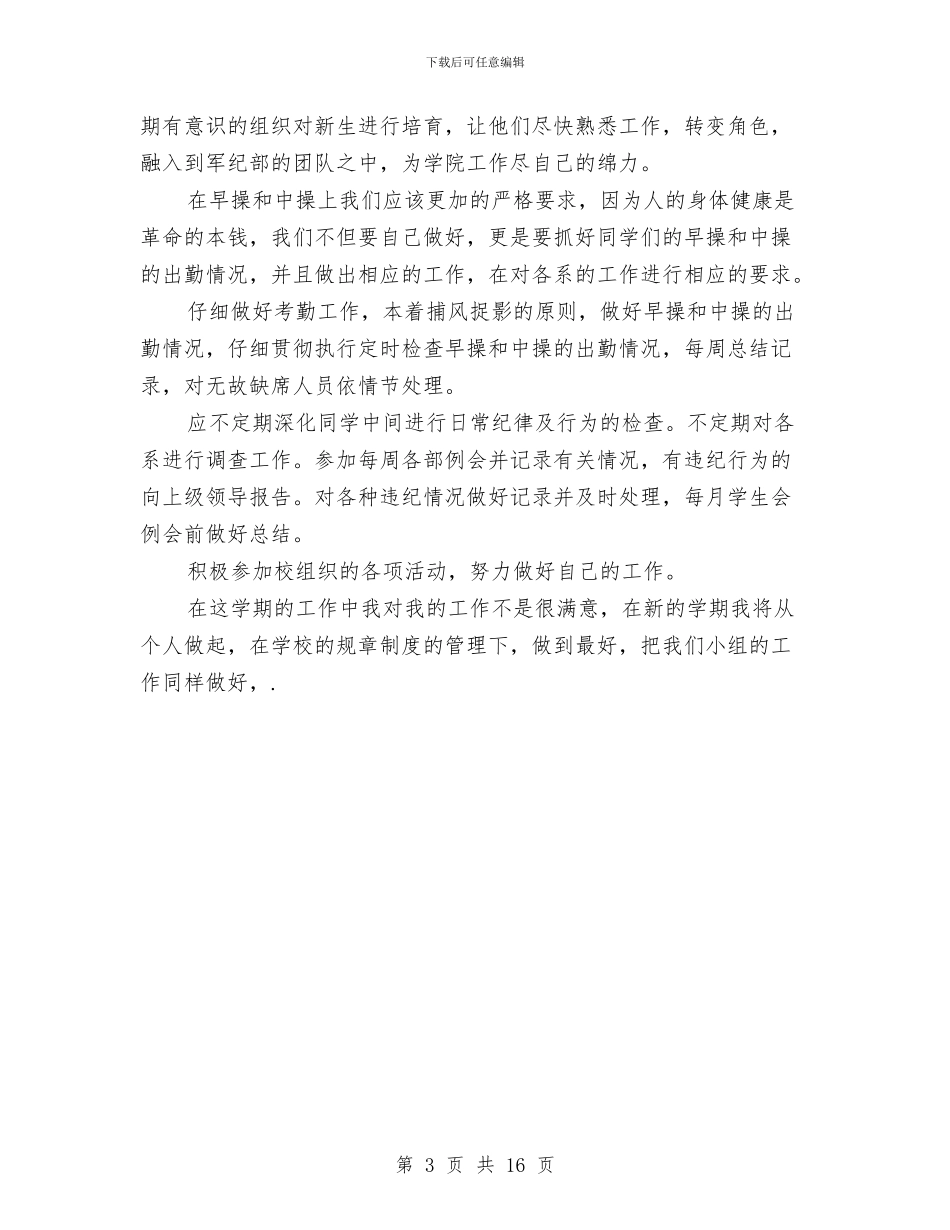 军纪部工作计划与军训工作计划3篇汇编_第3页