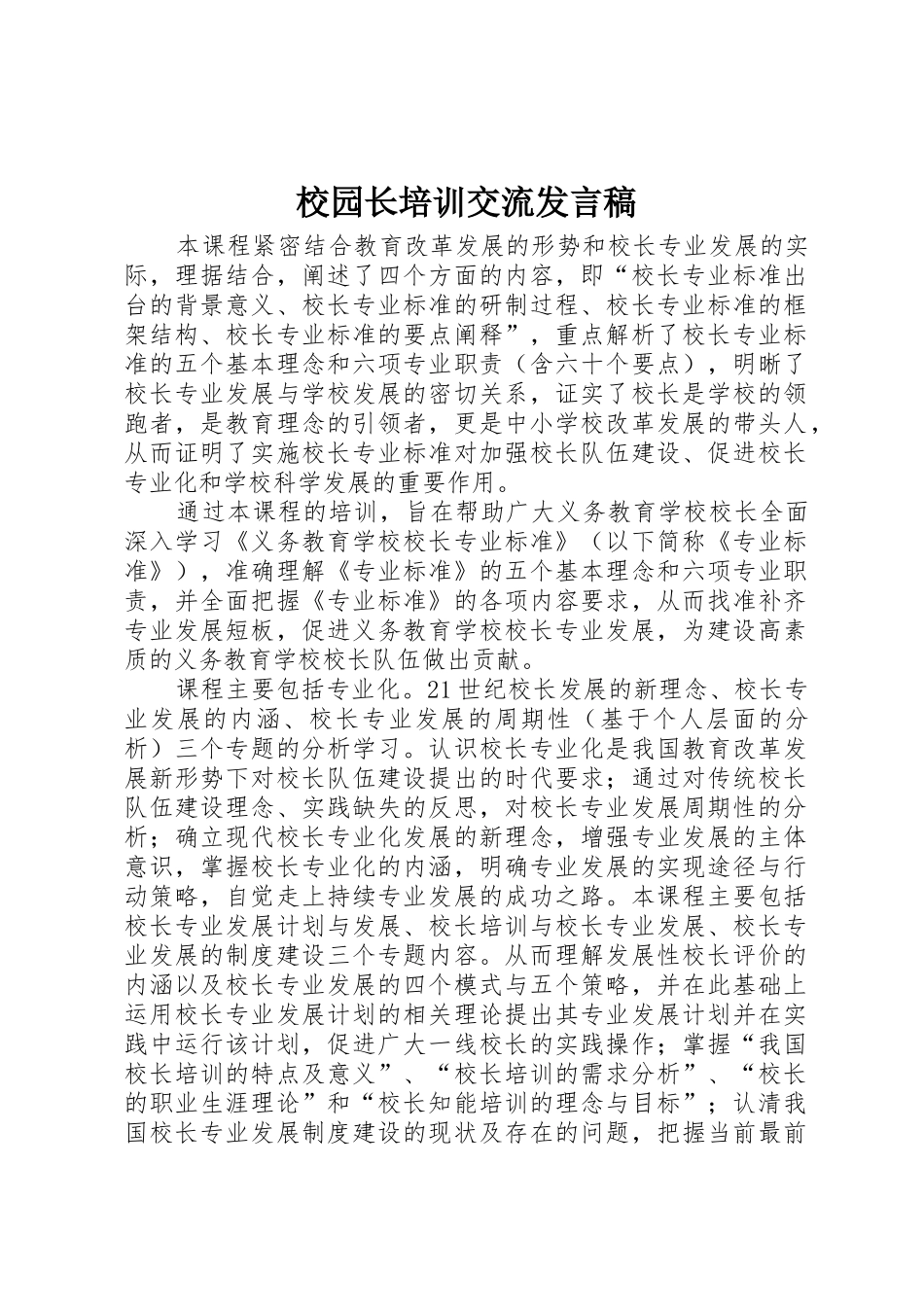 校园长培训交流发言稿_第1页