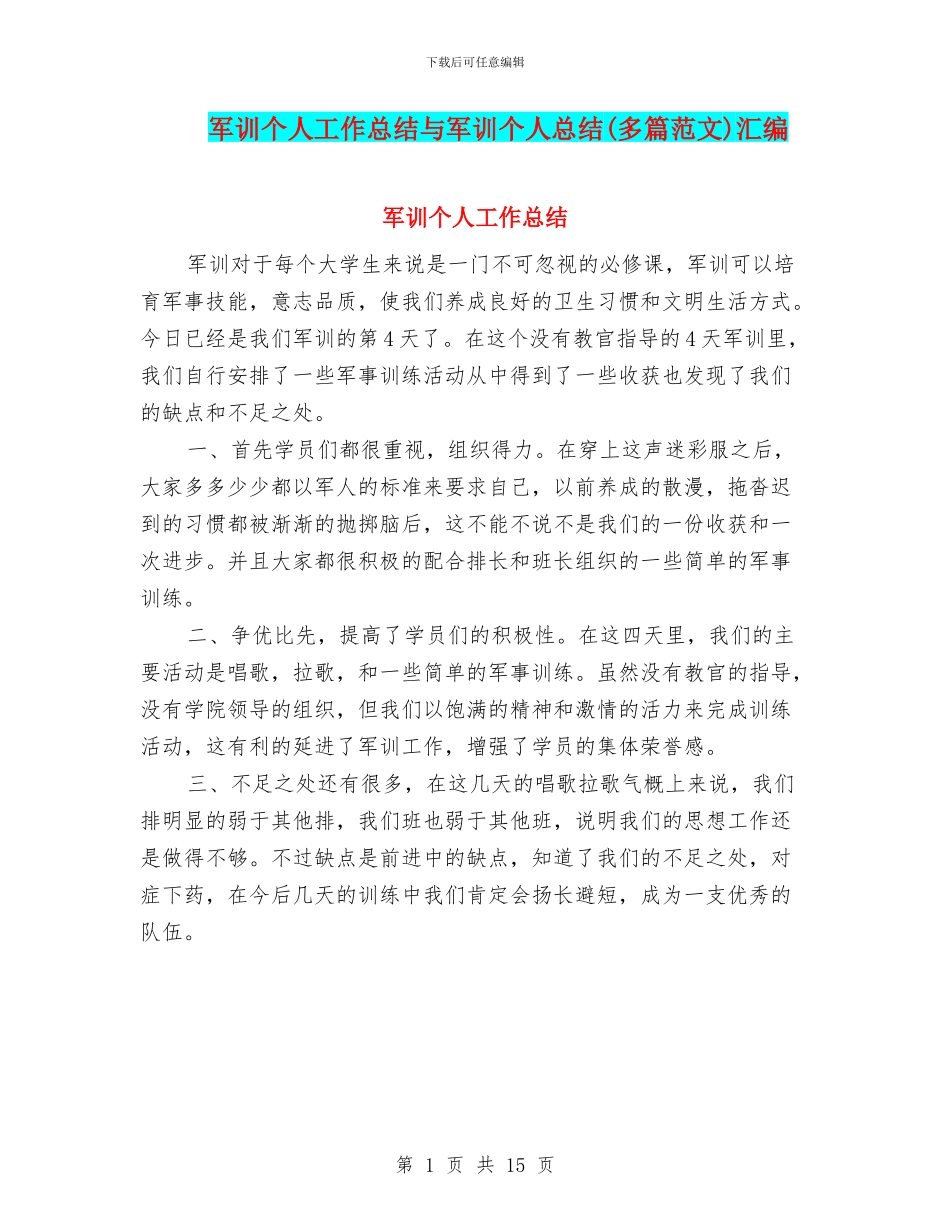 军训个人工作总结与军训个人总结汇编_第1页