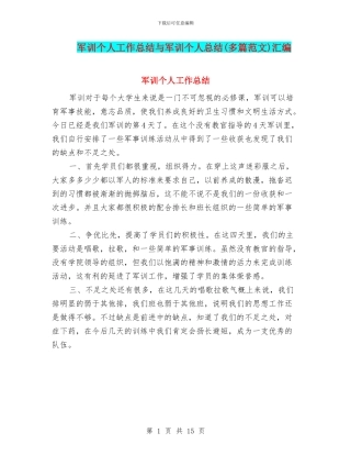 军训个人工作总结与军训个人总结汇编