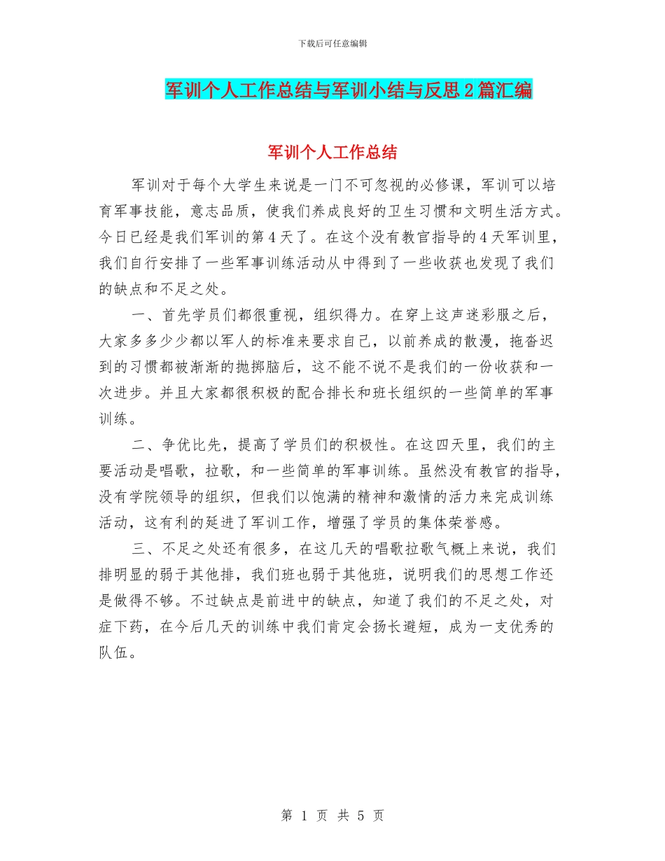 军训个人工作总结与军训小结与反思2篇汇编_第1页