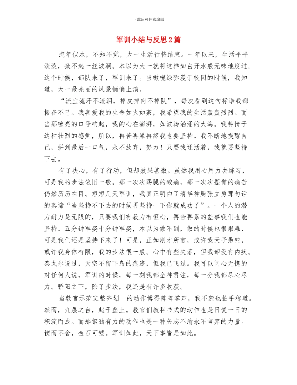 军训个人工作总结与军训小结与反思2篇汇编_第2页