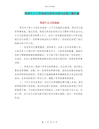 军训个人工作总结与军训小结与反思2篇汇编