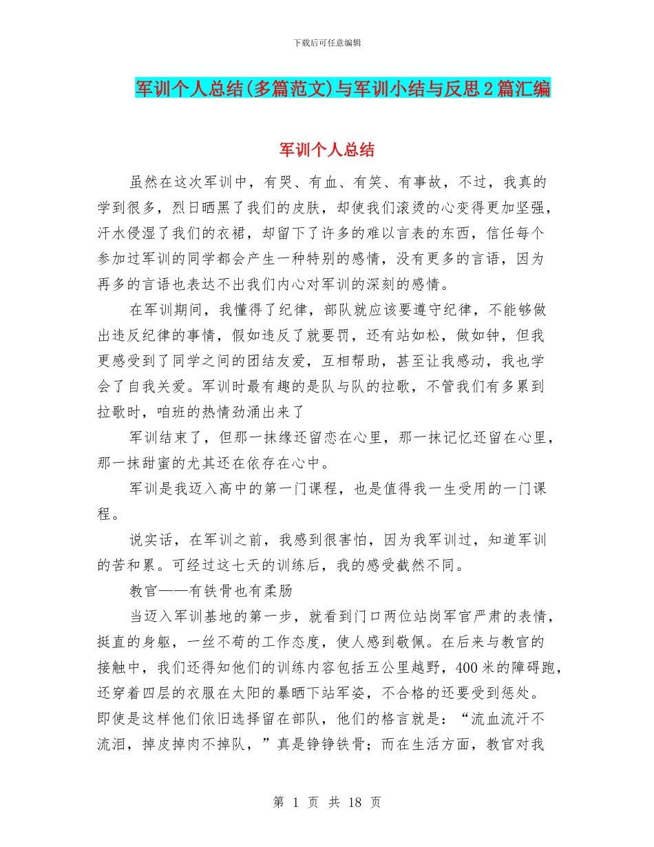 军训个人总结与军训小结与反思2篇汇编_第1页