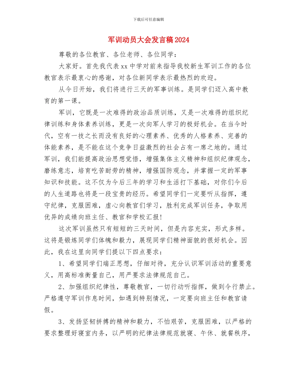 军训动员会上的致辞与军训动员大会发言稿2024汇编_第3页