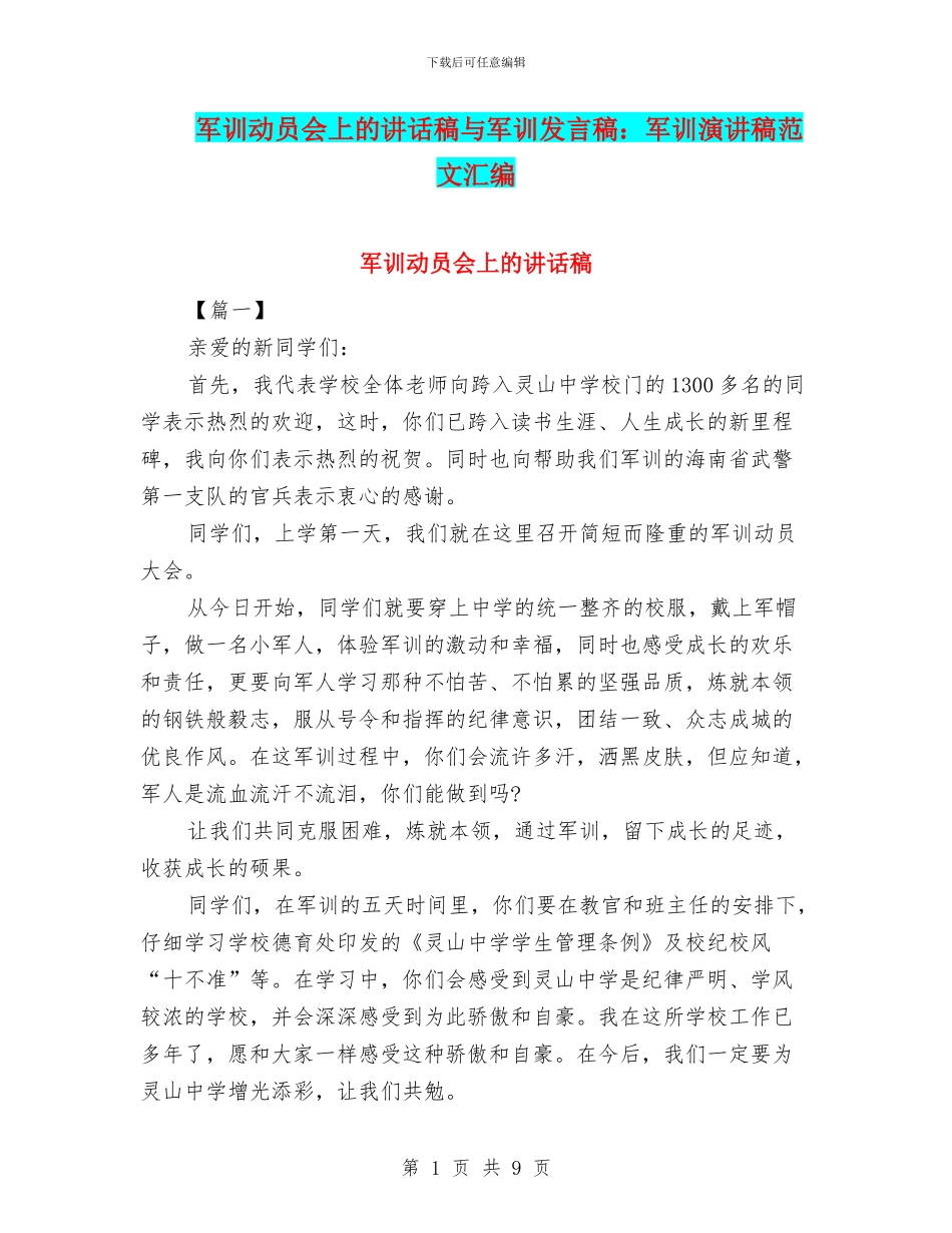 军训动员会上的讲话稿与军训发言稿：军训演讲稿范文汇编_第1页