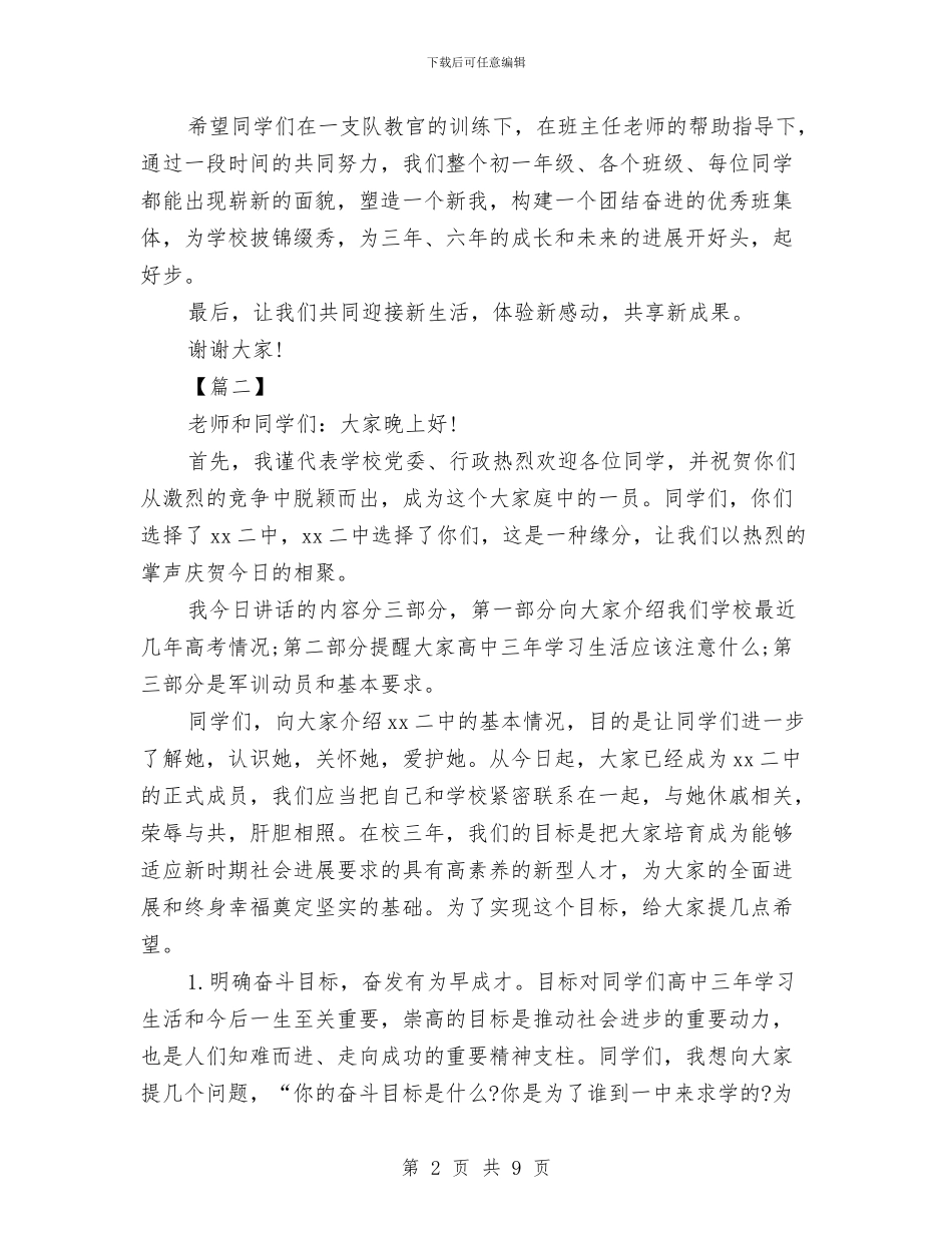 军训动员会上的讲话稿与军训发言稿：军训演讲稿范文汇编_第2页