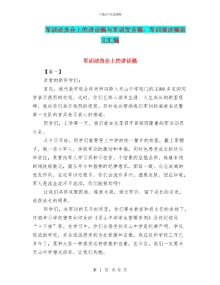军训动员会上的讲话稿与军训发言稿：军训演讲稿范文汇编