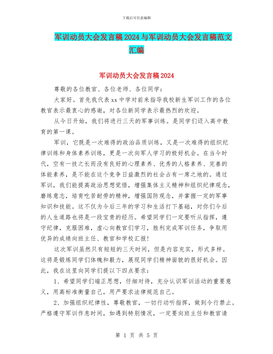 军训动员大会发言稿2024与军训动员大会发言稿范文汇编_第1页