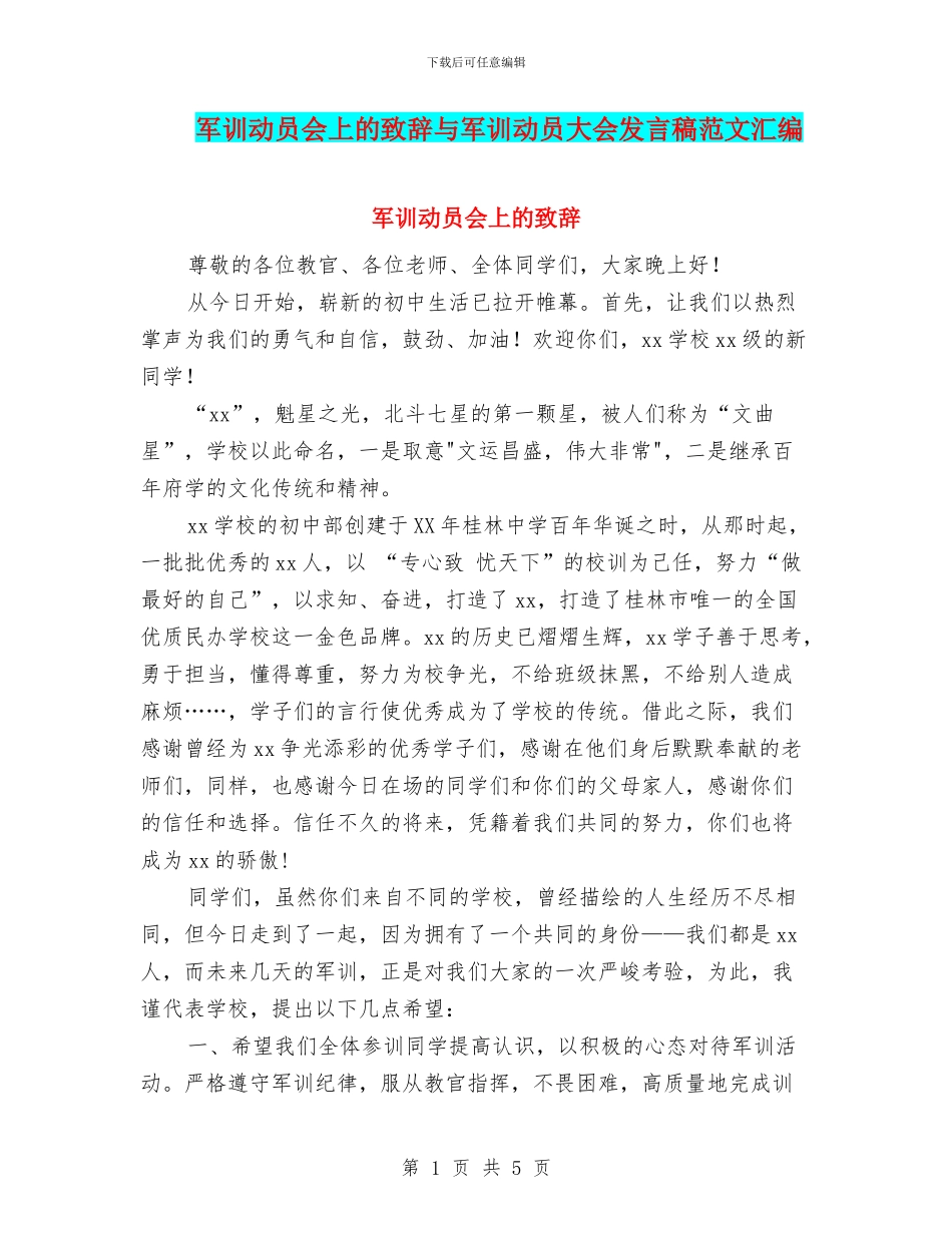 军训动员会上的致辞与军训动员大会发言稿范文汇编_第1页