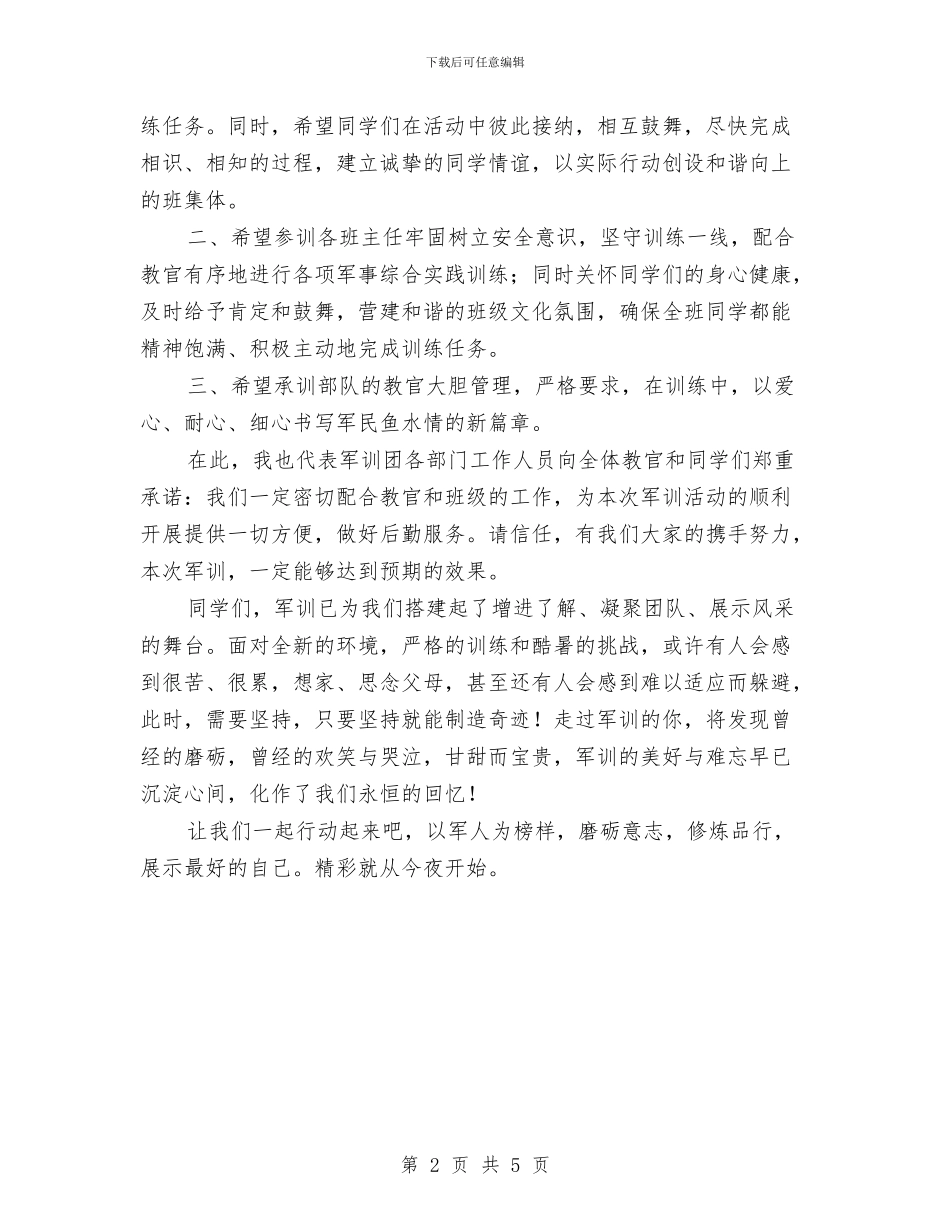军训动员会上的致辞与军训动员大会发言稿范文汇编_第2页