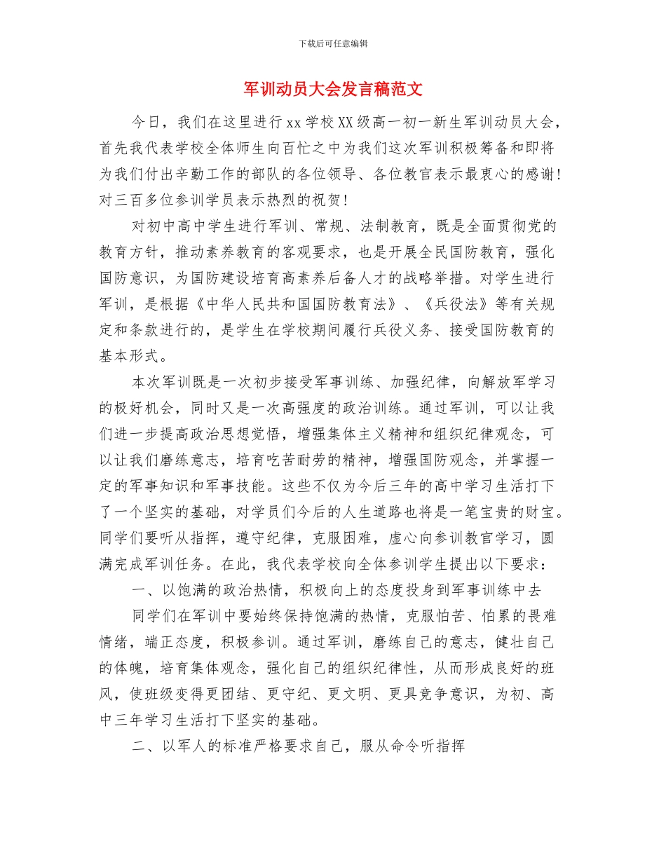 军训动员会上的致辞与军训动员大会发言稿范文汇编_第3页