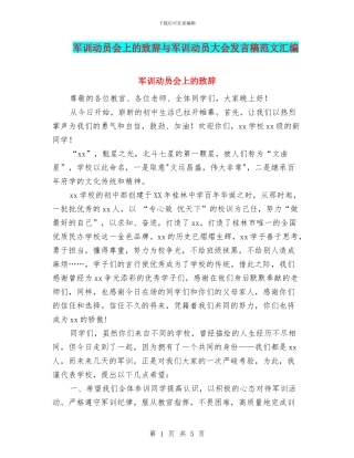 军训动员会上的致辞与军训动员大会发言稿范文汇编