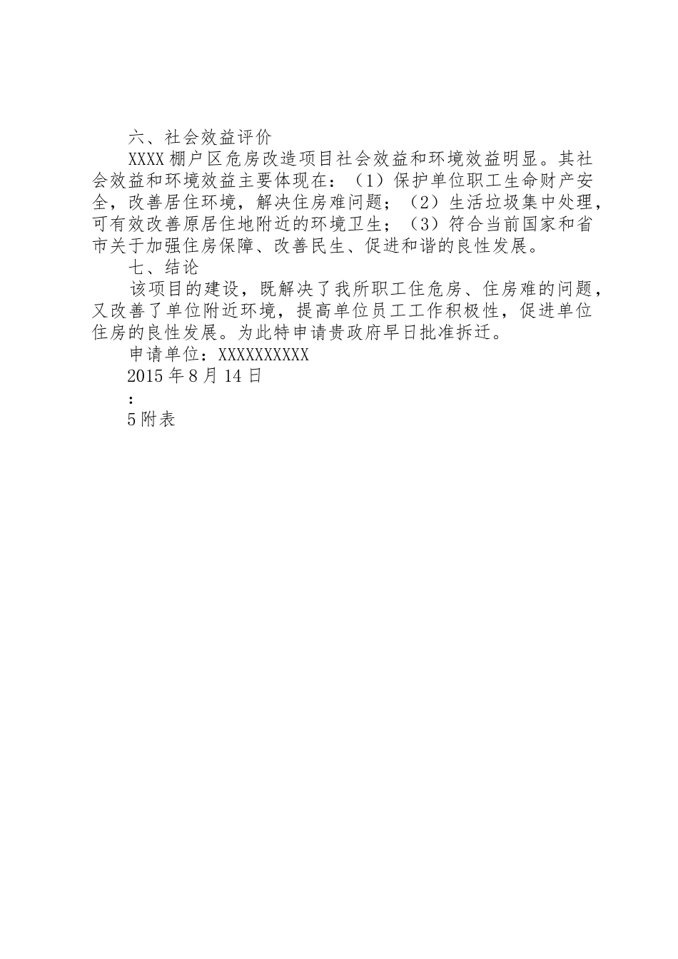 棚户区与危房拆迁申请报告五篇_第3页