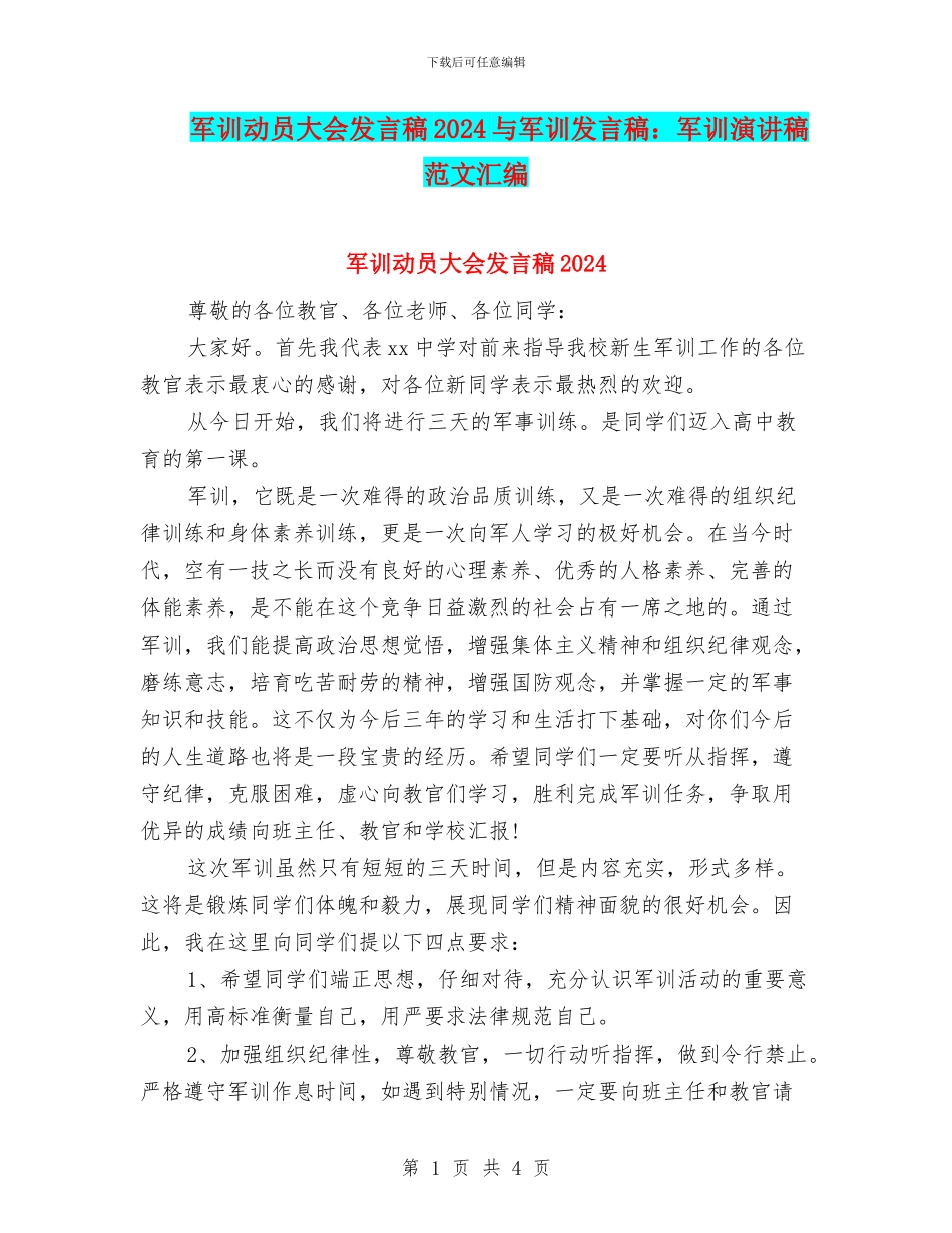 军训动员大会发言稿2024与军训发言稿：军训演讲稿范文汇编_第1页