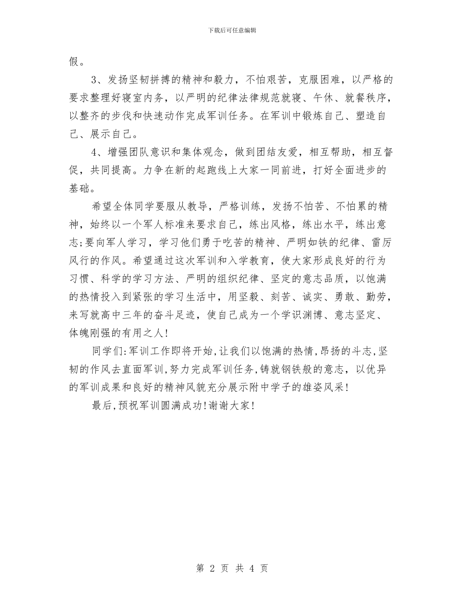 军训动员大会发言稿2024与军训发言稿：军训演讲稿范文汇编_第2页
