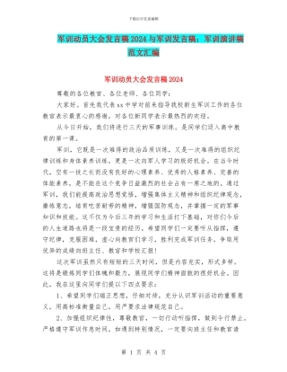 军训动员大会发言稿2024与军训发言稿：军训演讲稿范文汇编