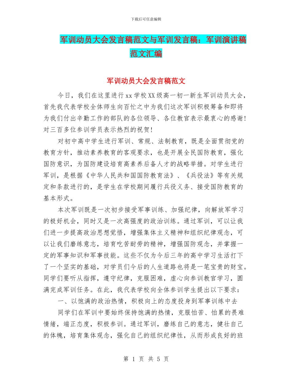 军训动员大会发言稿范文与军训发言稿：军训演讲稿范文汇编_第1页
