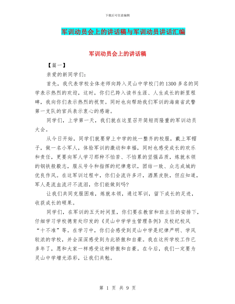 军训动员会上的讲话稿与军训动员讲话汇编_第1页