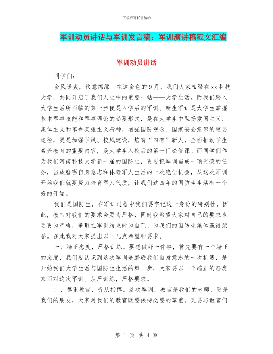 军训动员讲话与军训发言稿：军训演讲稿范文汇编_第1页