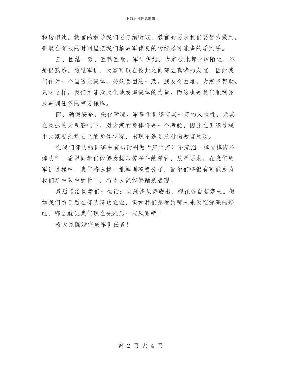 军训动员讲话与军训发言稿：军训演讲稿范文汇编_第2页