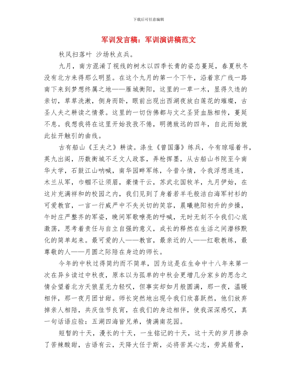 军训动员讲话与军训发言稿：军训演讲稿范文汇编_第3页