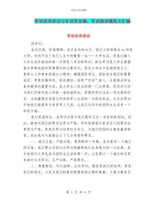 军训动员讲话与军训发言稿：军训演讲稿范文汇编