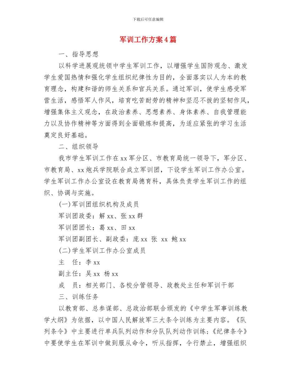 军训动员讲话与军训工作方案4篇汇编_第3页