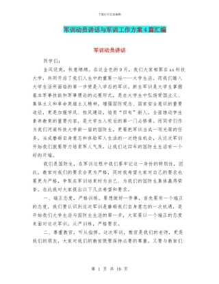 军训动员讲话与军训工作方案4篇汇编