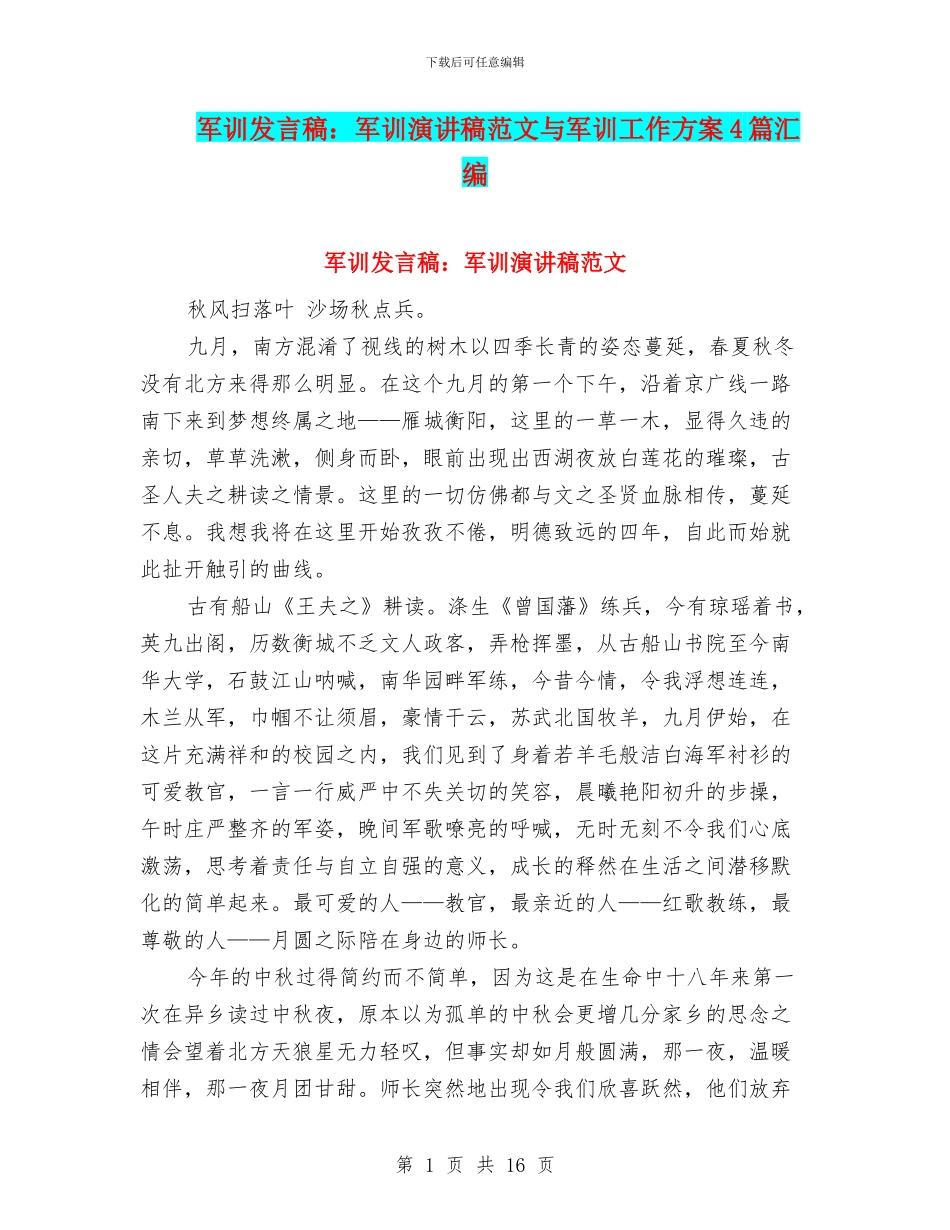 军训发言稿：军训演讲稿范文与军训工作方案4篇汇编_第1页