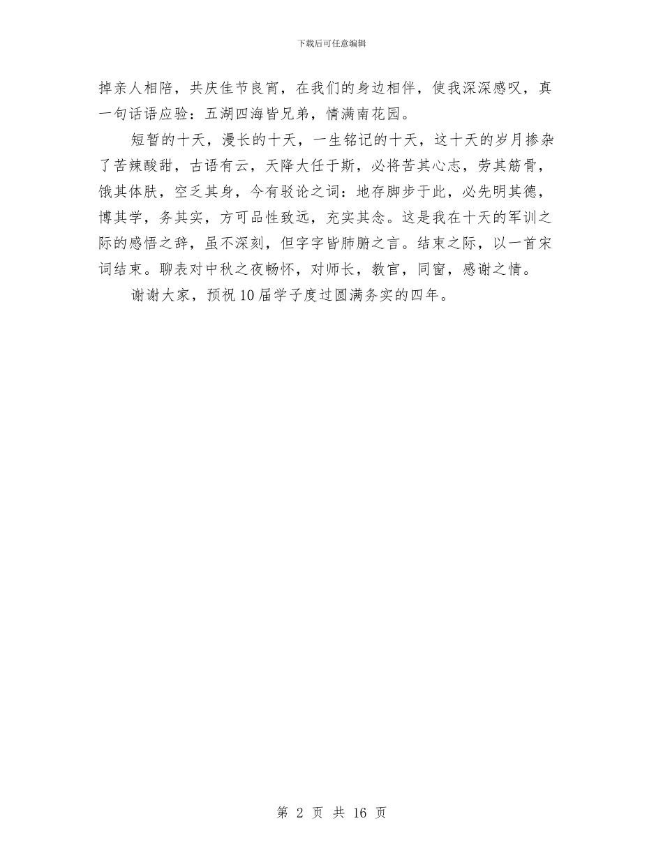 军训发言稿：军训演讲稿范文与军训工作方案4篇汇编_第2页