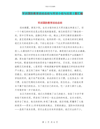 军训国防教育活动总结与军训小结与反思2篇汇编