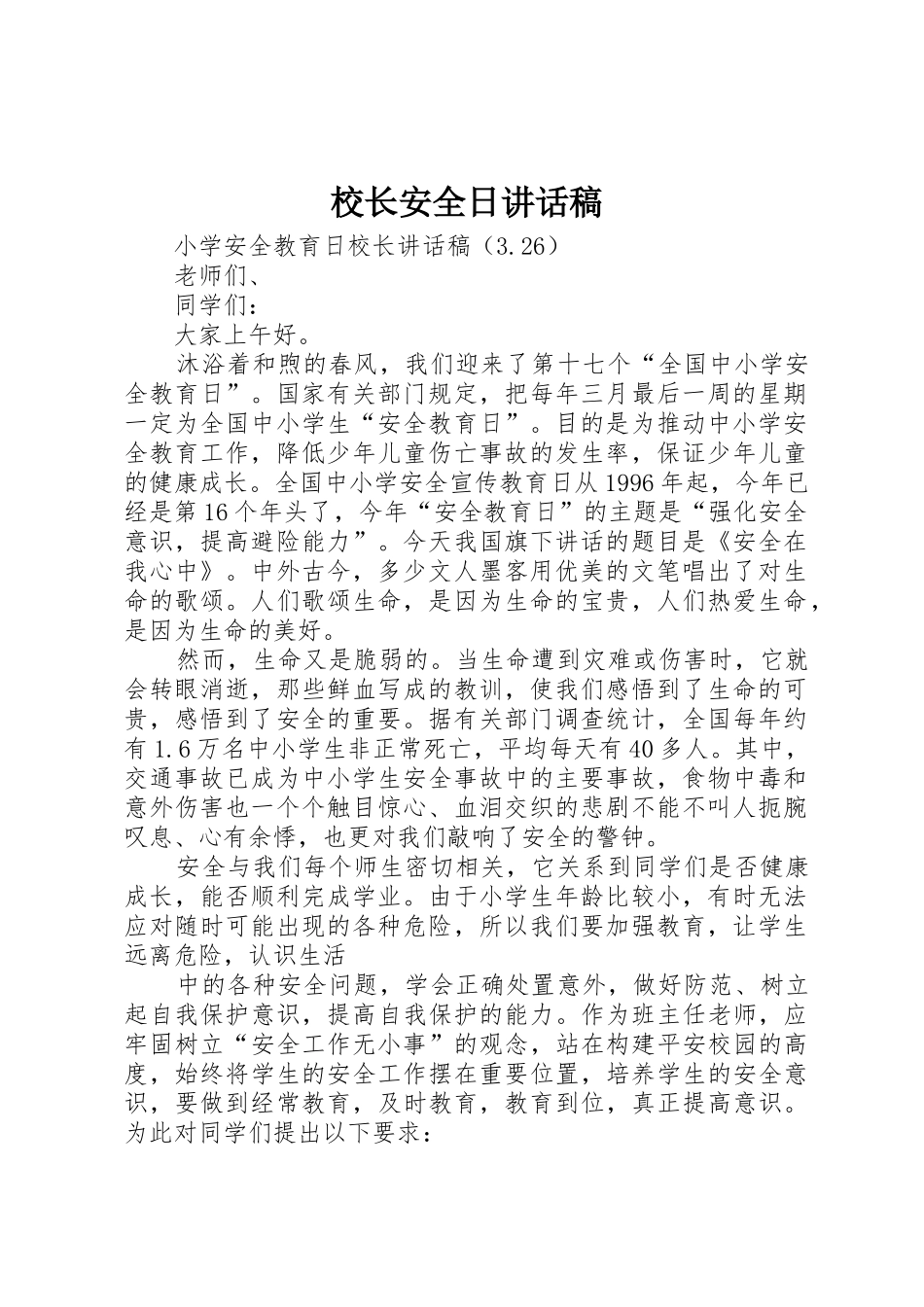 校长安全日讲话稿_第1页