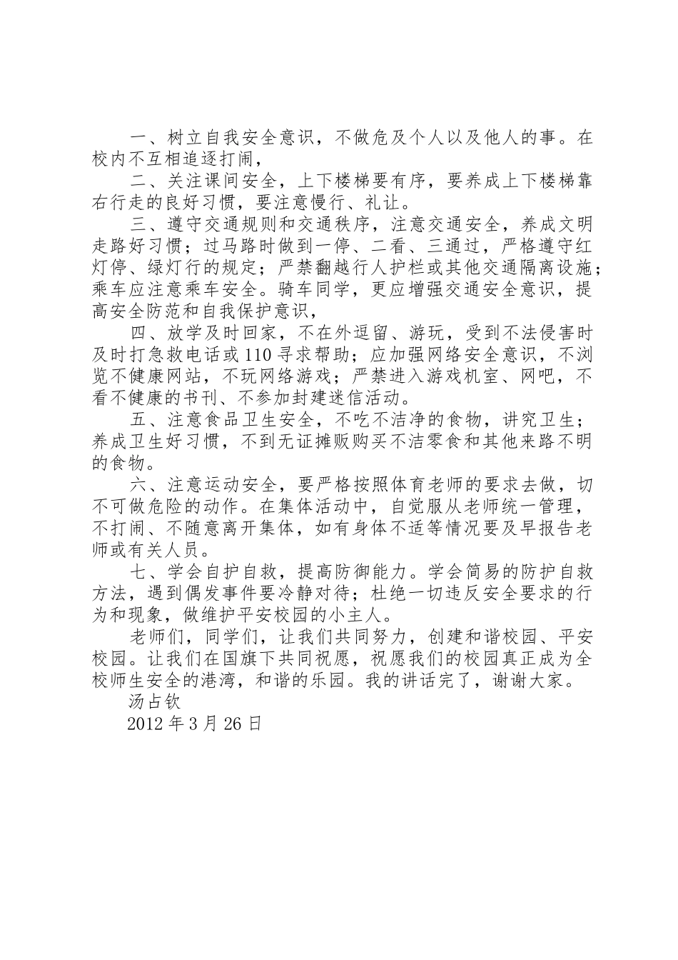 校长安全日讲话稿_第2页