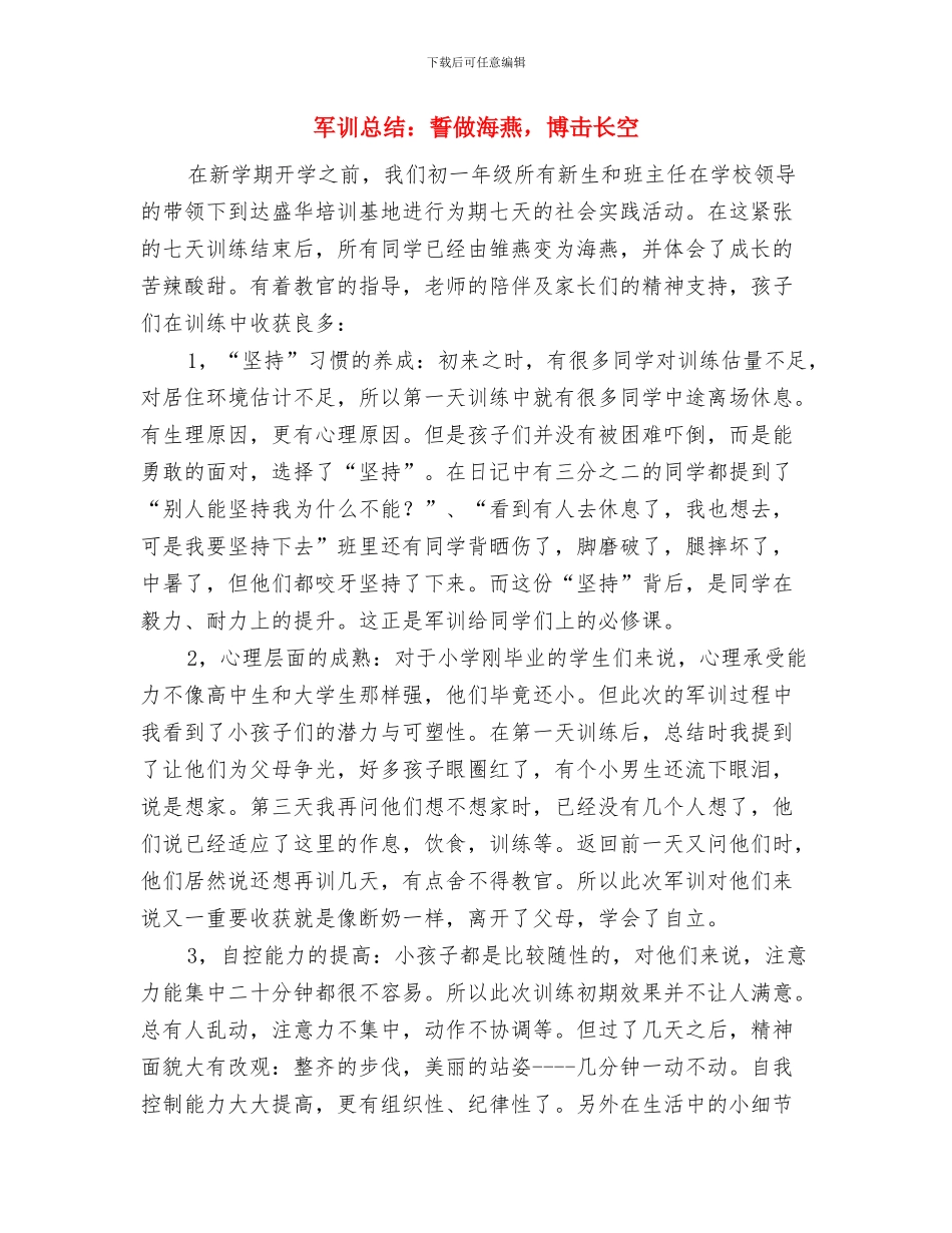 军训国防教育活动总结与军训总结：誓做海燕_第3页