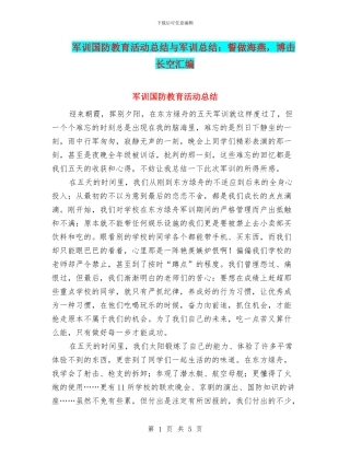 军训国防教育活动总结与军训总结：誓做海燕